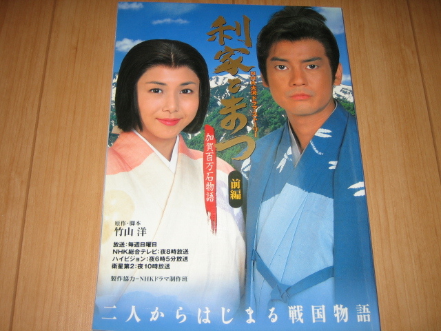 『利家とまつ』加賀百万石 前田 唐沢寿明 松嶋菜々子 竹野内豊 菅原文太 名取裕子 及川光博 的場浩司 反町隆史 本 戦国 NHK 大河ドラマ2002_画像1