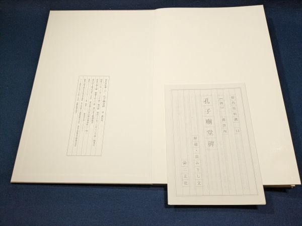 唐 虞世南「孔子廟堂碑」折帖1冊(ケースなし)原色法帖選12 唐 虞世南「孔子廟堂碑」折帖1冊(ケースなし)原色法帖選12