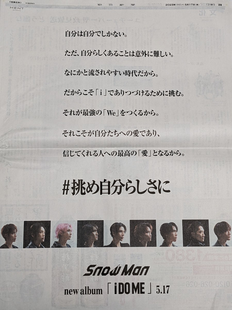 大人の上質 Snow Man i DO ME 全面広告 朝日新聞 2部 5月17日
