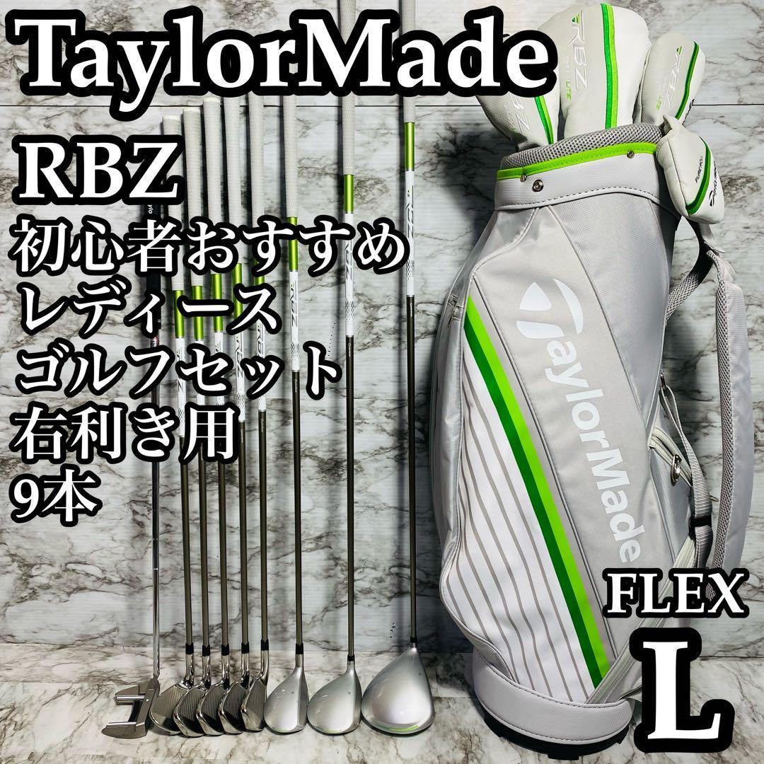 美品】大人気モデル テーラーメイド RBZ レディースゴルフセット 9本