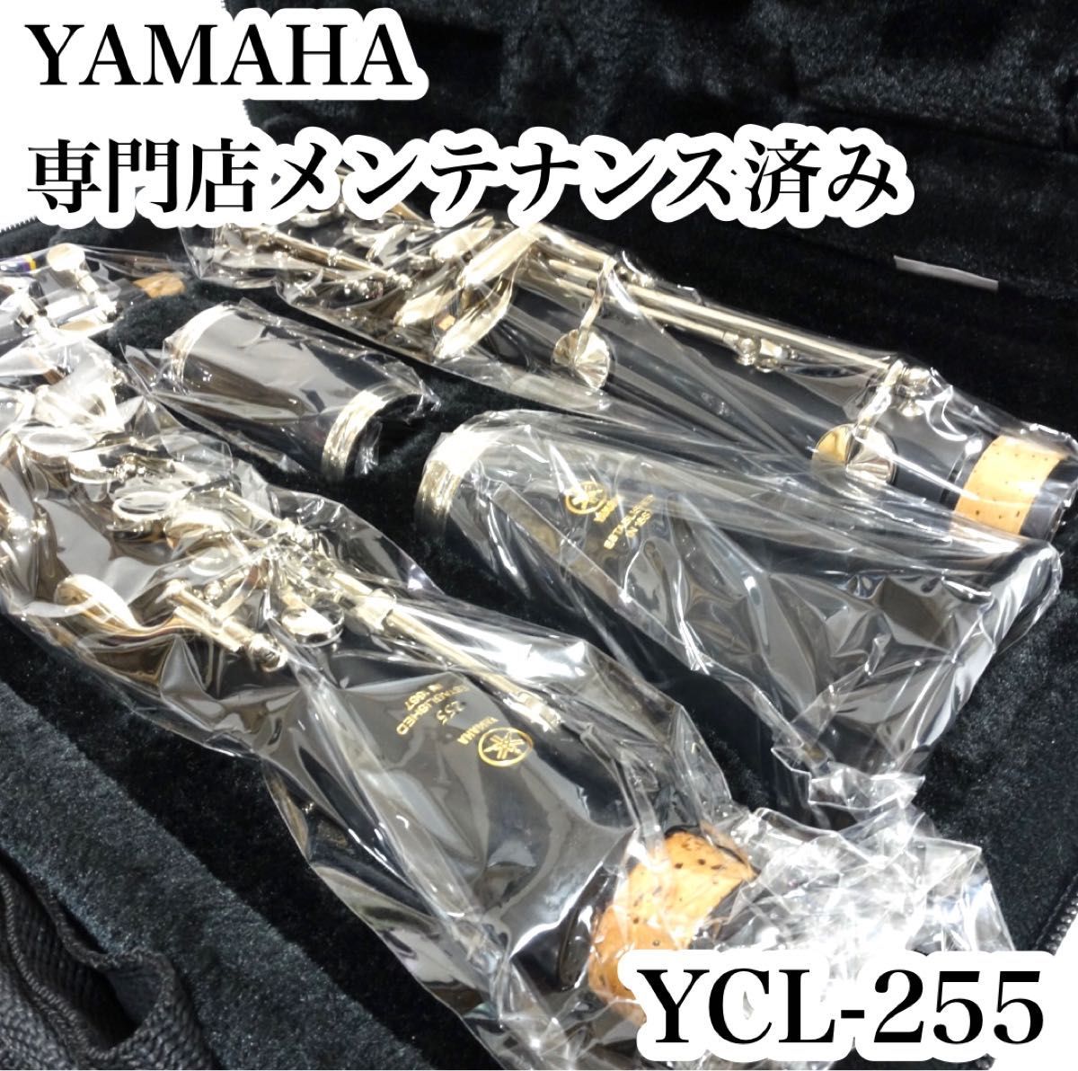極美品】YAMAHA Bフラットクラリネット スタンダード YCL-255