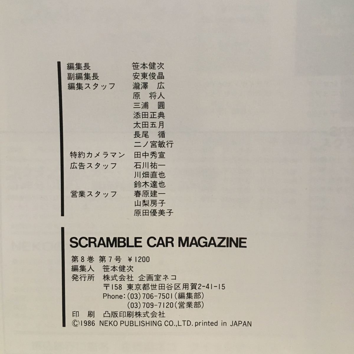 スクランブルカーマガジン 77 スペシャルショップ PART3 1986年5月増刊号 企画室ネコ