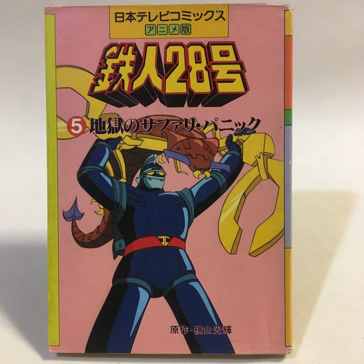 日本テレビコミックス アニメ版 鉄人28号 (5巻) 地獄のサファリ 日本テレビコミックス アニメ版 鉄人28号 (5巻) 地獄のサファリ