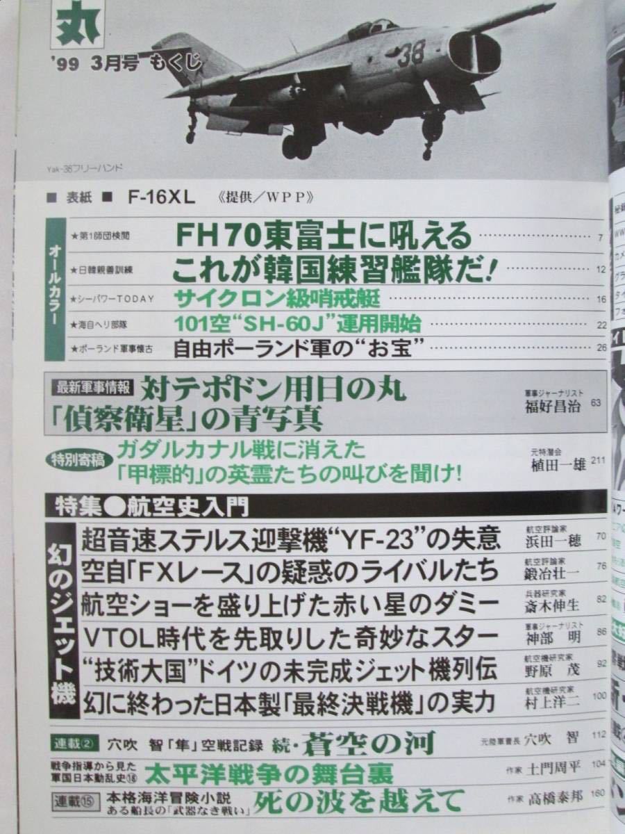 丸 特集:航空史入門 幻のジェット機 潮書房 平成11年3月号(通巻635号) ・FH70東富士に吼える/サイクロン級哨戒艇 (B-523)_画像7