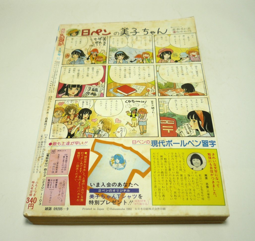 『LaLa（ララ）』1982年9月号 木原敏江 ひかわきょうこ 山岸凉子 成田美名子 かわみなみ 森川久美 清水玲子 昭和57年 付録なしの画像4