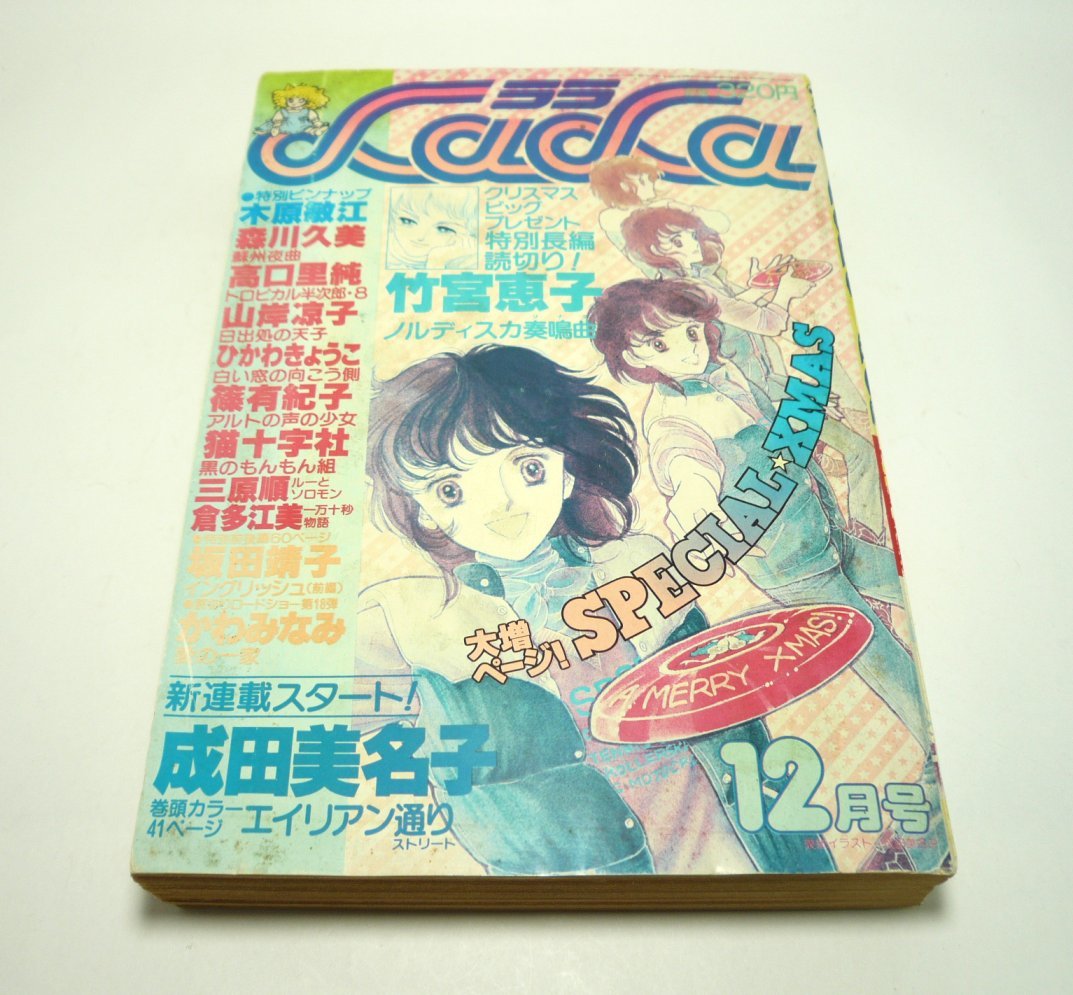 『LaLa（ララ）』1980年12月号　成田美名子　竹宮恵子　森川久美　三原順　山岸凉子　高口里純　坂田靖子　かわみなみ　篠有紀子　昭和55年_画像3