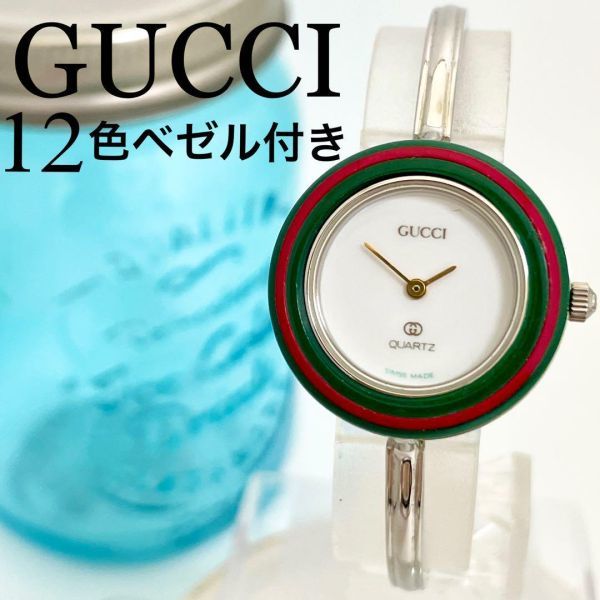 ☆美品☆ GUCCI グッチ 12色チェンジベゼル 腕時計