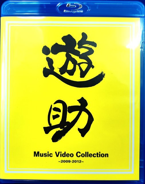 98_04627 [遊助] Music Video Collection~2009-2012~ (字幕なし）※日本語音声_画像1