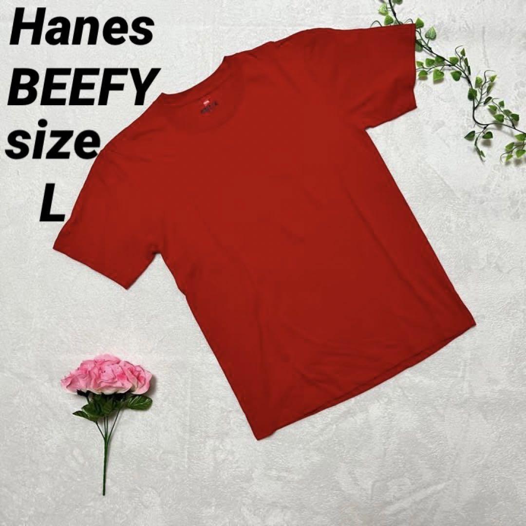 美品 Hanes BEEFY ヘインズ ビーフィー 赤 L 半袖シャツ_画像1