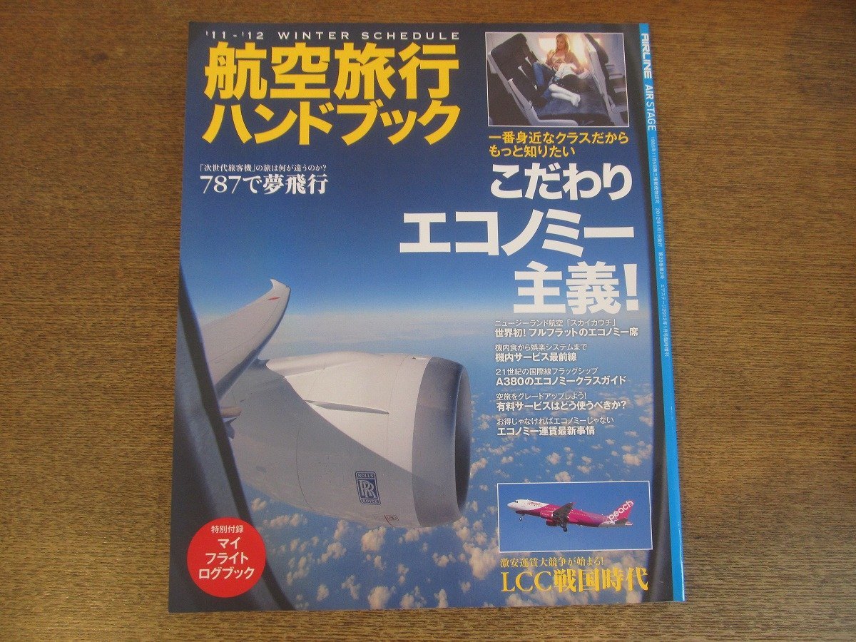 2305ND●航空旅行ハンドブック '11-'12冬スケジュール 2012.1●こだわりエコノミー主義！/B787で夢飛行/空港観光のすすめ/LCC戦国時代_画像1