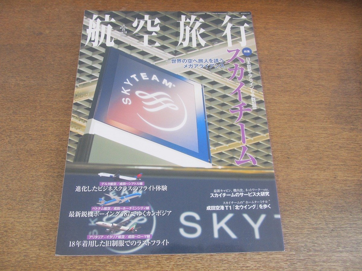 2305ND●航空旅行 18/2016.夏●メガアライアンス スカイチーム/新生デルタ・ワン 成田-シアトル行き/ベトナム航空 B787で行くカンボジア_画像1