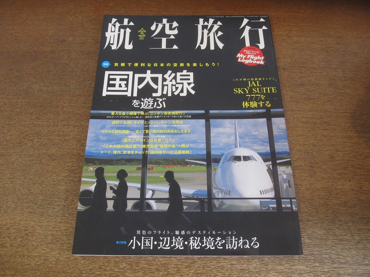 2305ND●航空旅行 5/2013.春●国内線を遊ぶ/日本旅客機紀行/国内エアライン乗り比べ/JAL SKY SUITE777を体験する/小国・辺境・秘境を訪ねる_画像1