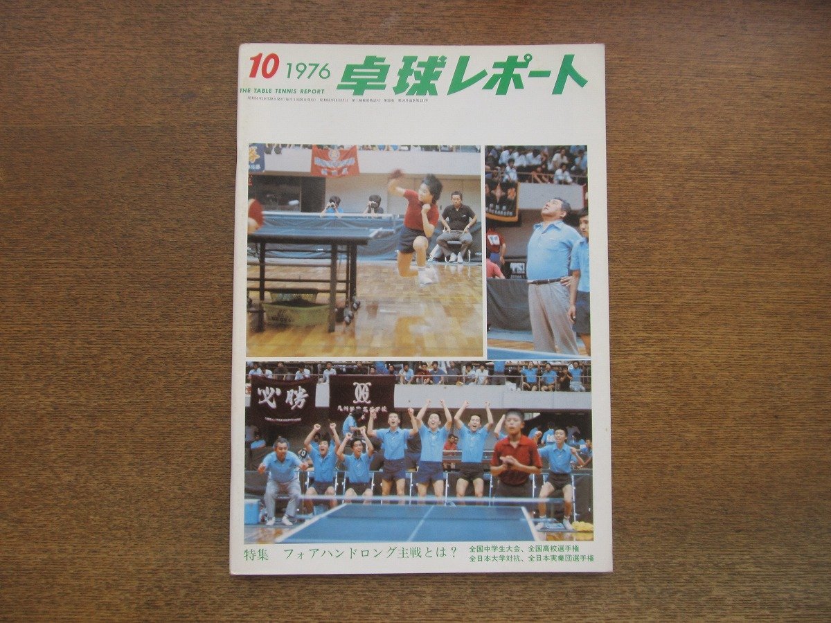 2305MK* настольный теннис отчет 1976 Showa 51.10* вся страна средняя школа игрок право / вся страна ученик неполной средней школы собрание / все Япония университет на ./ все Япония реальный индустрия . игрок право / Watanabe ../ Янагава quotient индустрия команда 