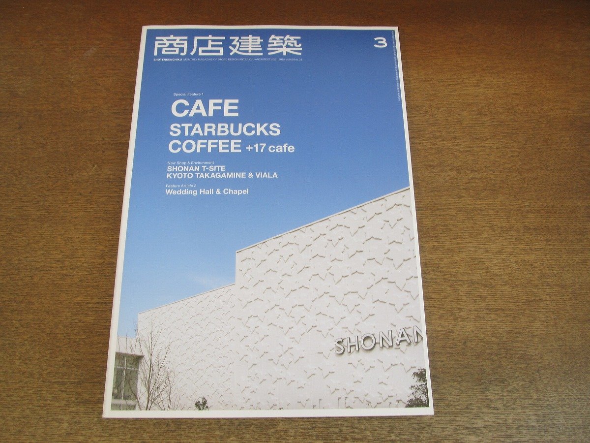 2305ND●商店建築 747/2015.3●湘南T-SITE/東急ハーヴェストクラブ京都鷹峯&ヴィアラ/カフェ：スターバックス 他/ウェディング施設_画像1