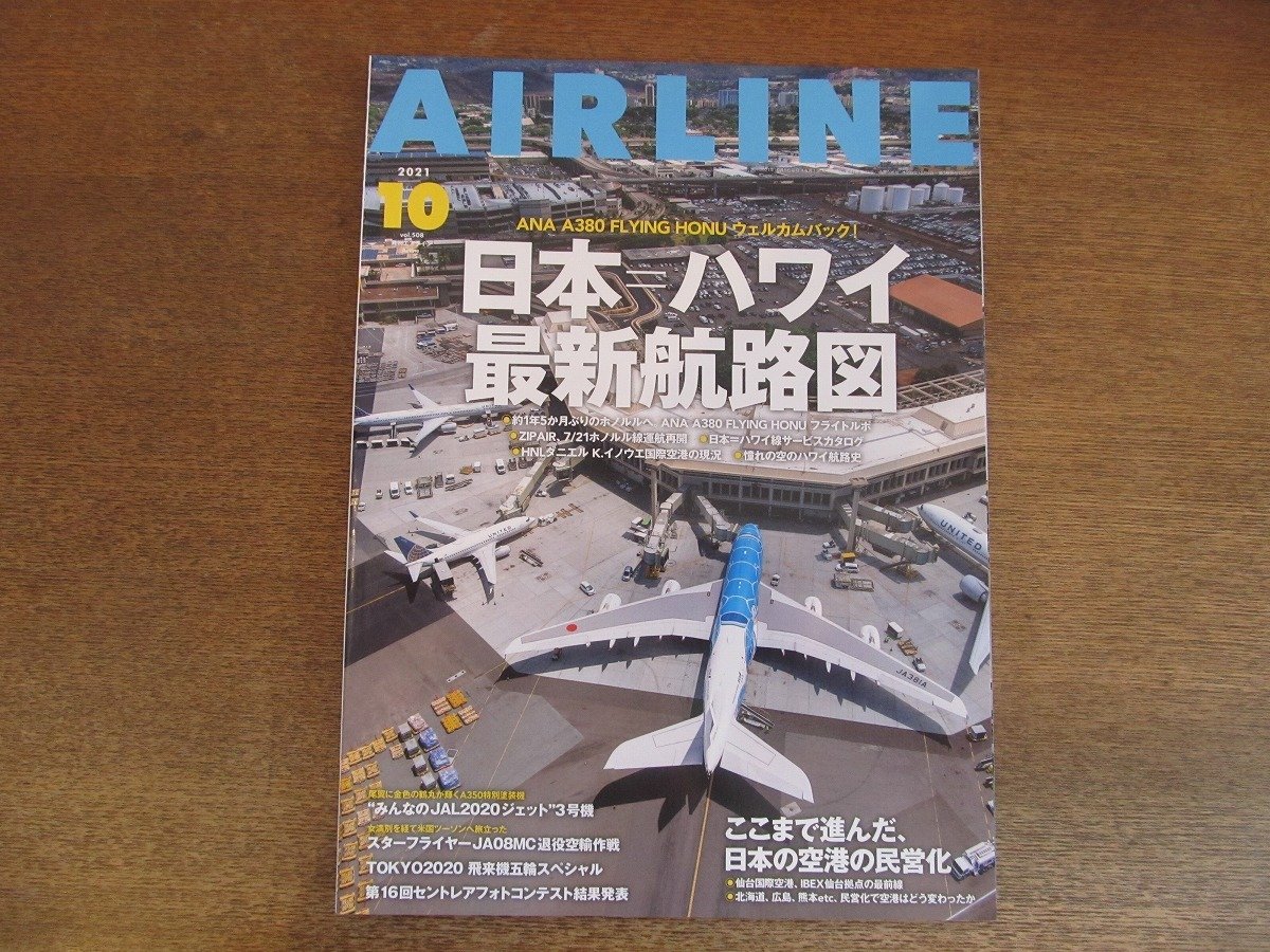 2305YS●月刊エアライン 508/2021.10●「日本＝ハワイ最新航路図」サービスカタログほか/日本の空港民営化/MAKS2021 国際航空ショー_画像1