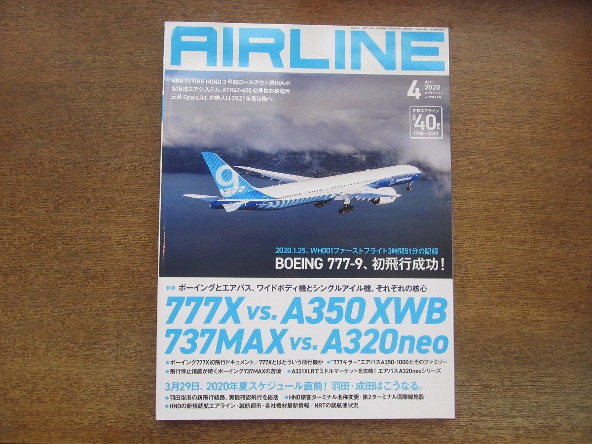 2305YS●月刊エアライン 490/2020.4●特集：777X vs A350XWB/737MAX vs A320neo/ボーイングとエアバスそれぞれの核心/AR42-600初号機_画像1