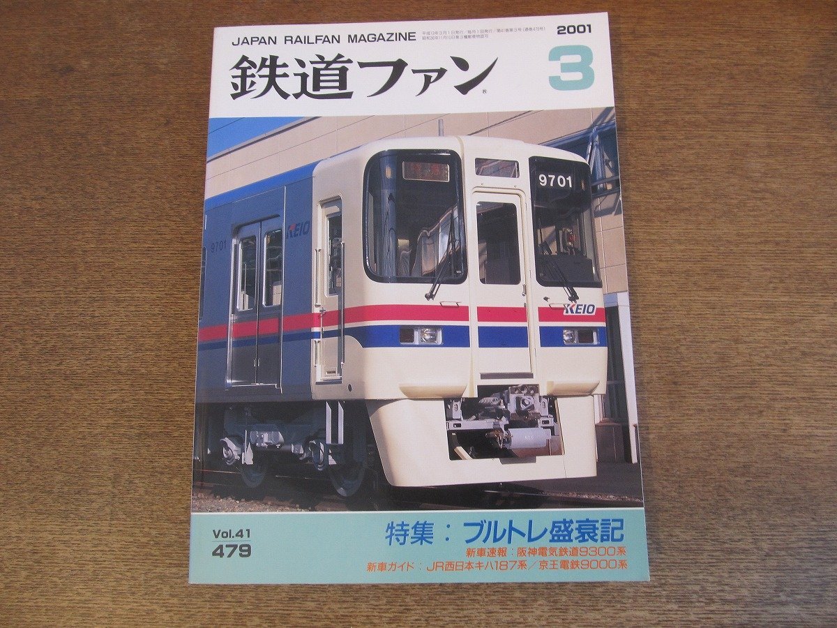 2305ND●鉄道ファン 479/2001.3●特集 ブルートレイン盛衰記/阪神電気鉄道9300系/JR西日本キハ187系/京王電鉄9000系/綴込ブルトレシール付_画像1