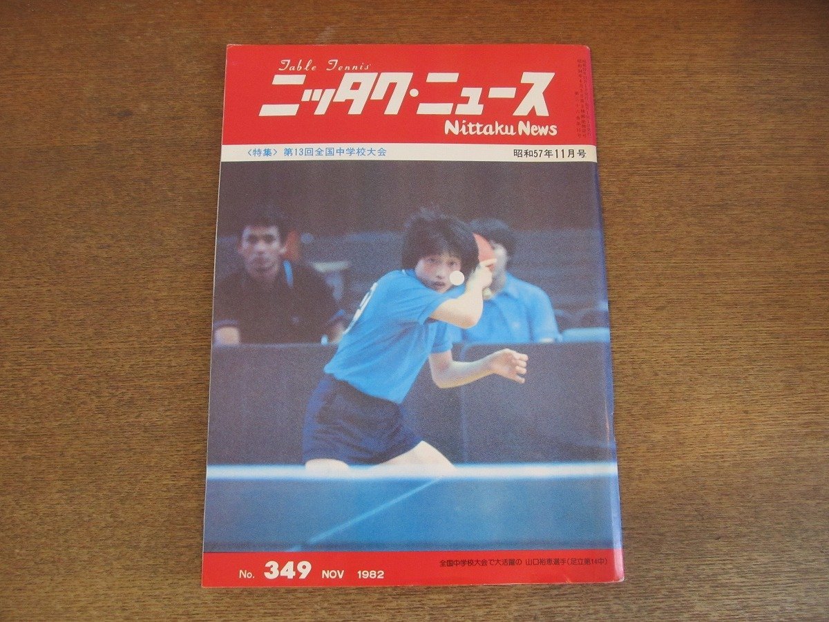 2305MK●ニッタクニュース 349/1982昭和57.11●表紙:山口裕恵/第13回全国中学校大会/山口和男/渋谷浩/内山京子/足立第14中学校_画像1