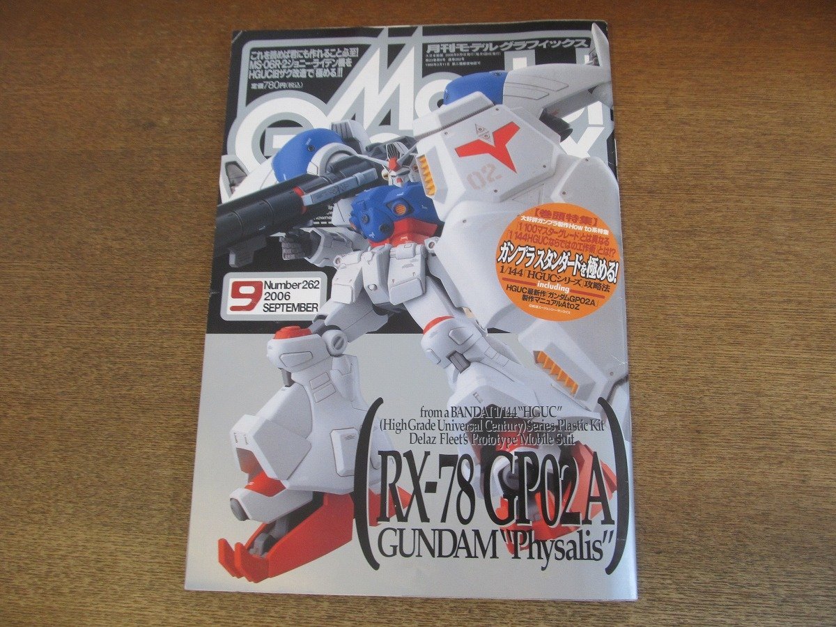 2305CS●月刊モデルグラフィックス 262/2006.9●HGUCシリーズ攻略法ガンプラスタンダードを極める/RX-78ガンダムGP02A製作マニュアルA to Z_画像1