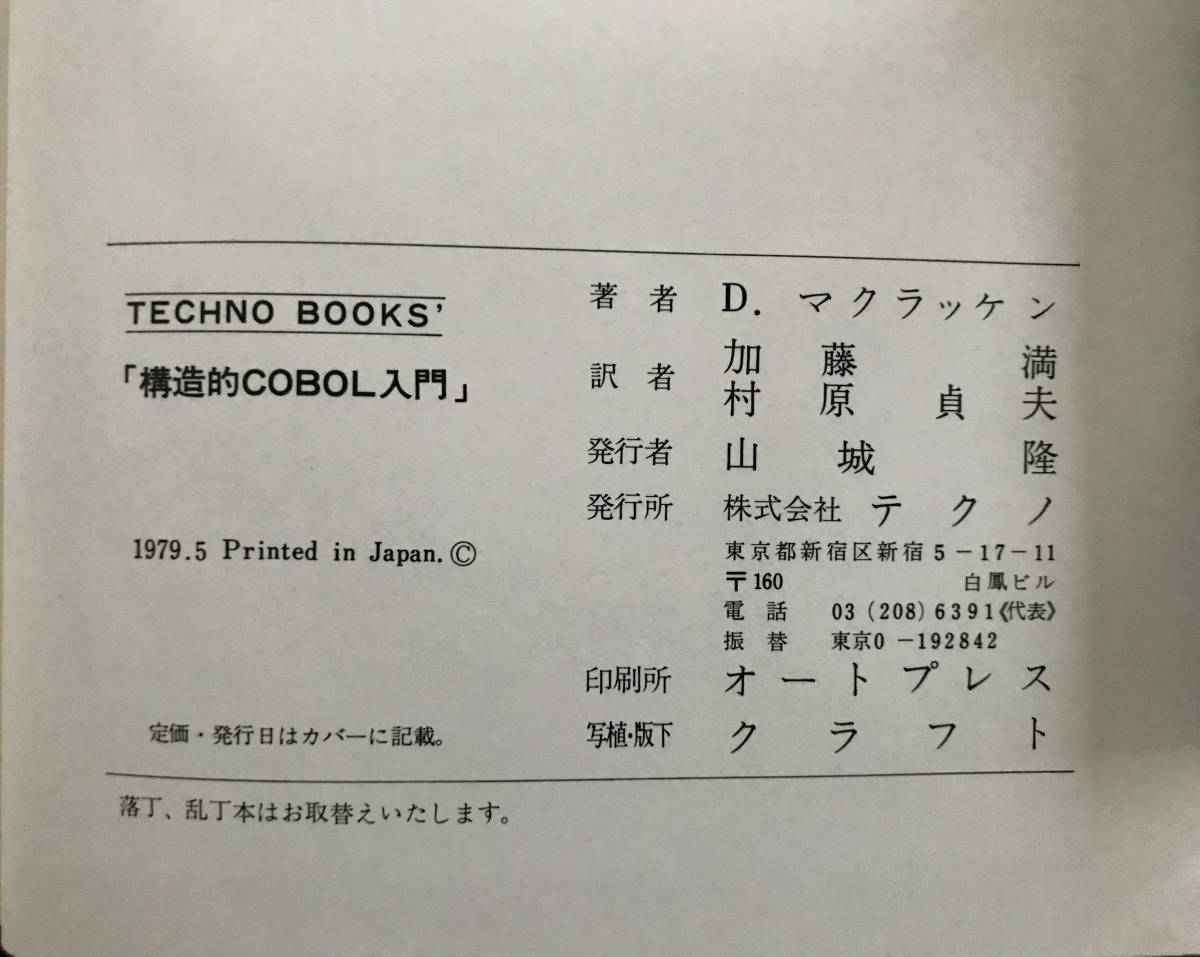 構造的ＣＯＢＯＬ入門　Ｄ.マクラッケン 著　加藤満・村原貞夫 共訳 　テクノ_画像10