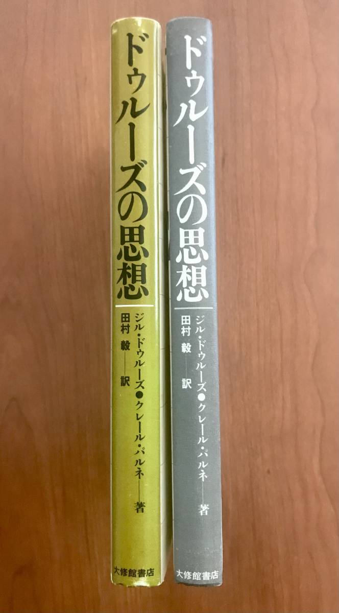 ドゥルーズの思想　ジル・ドゥルーズ： クレール・パルネ ―著　田村 毅 ―訳 　大修館書店_画像5