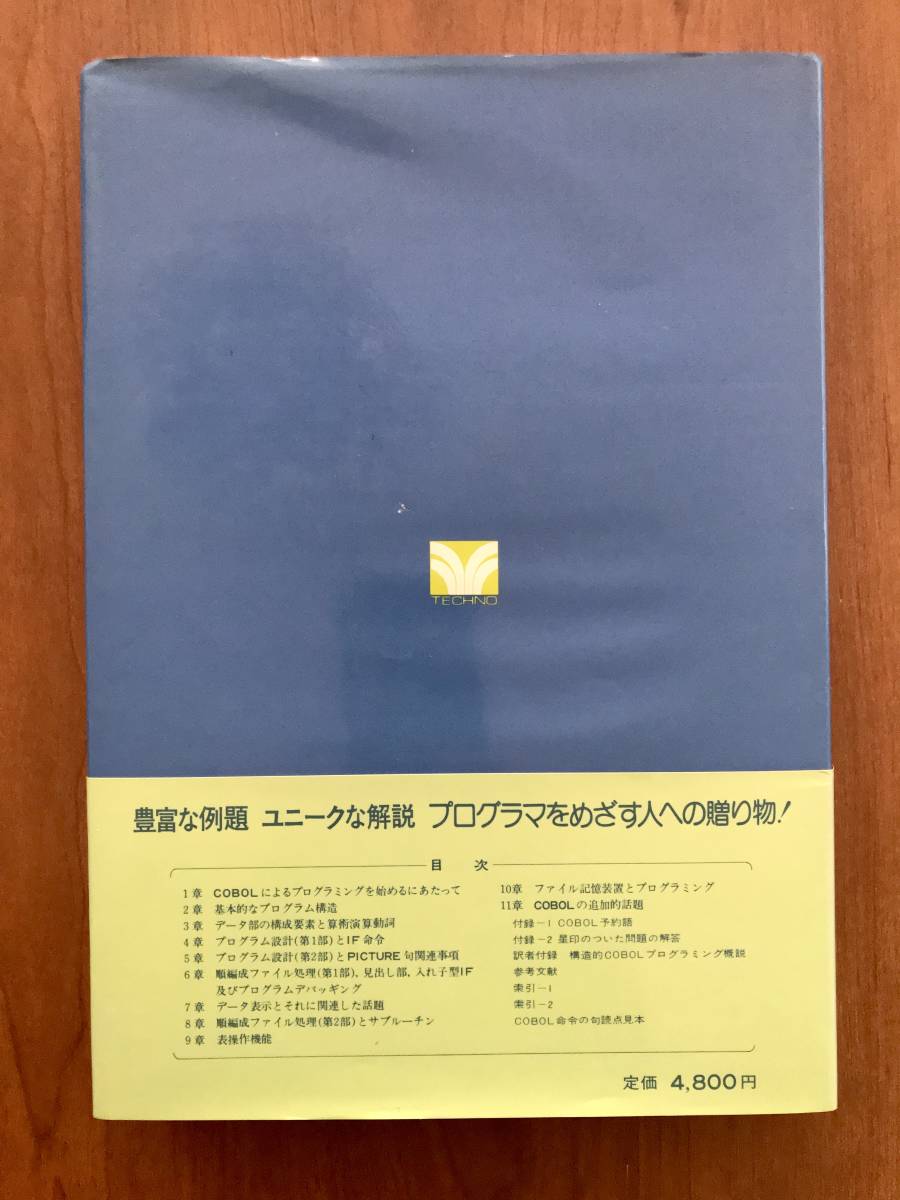 構造的ＣＯＢＯＬ入門　Ｄ.マクラッケン 著　加藤満・村原貞夫 共訳 　テクノ_画像2