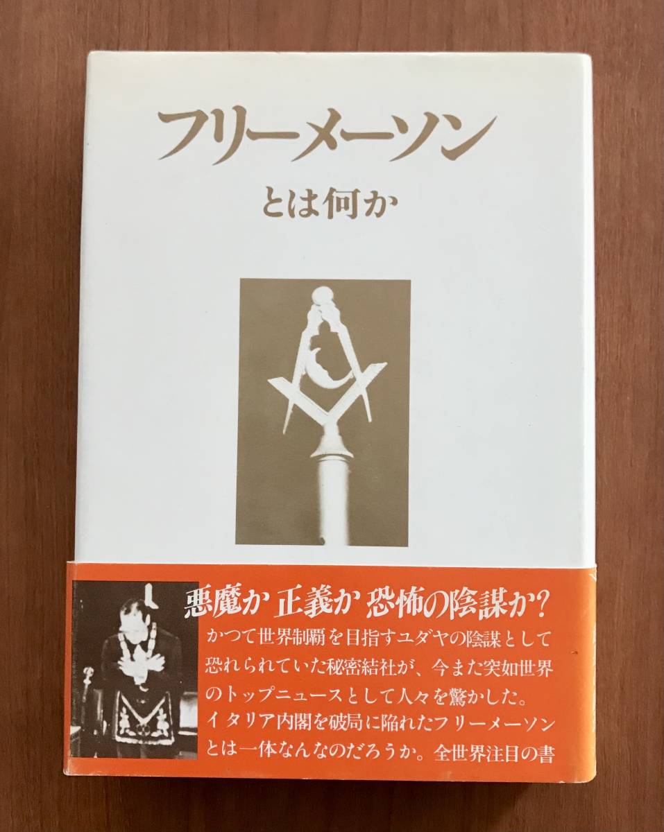 フリーメーソン: それは何か、それが何を意味し、どのように機能するか