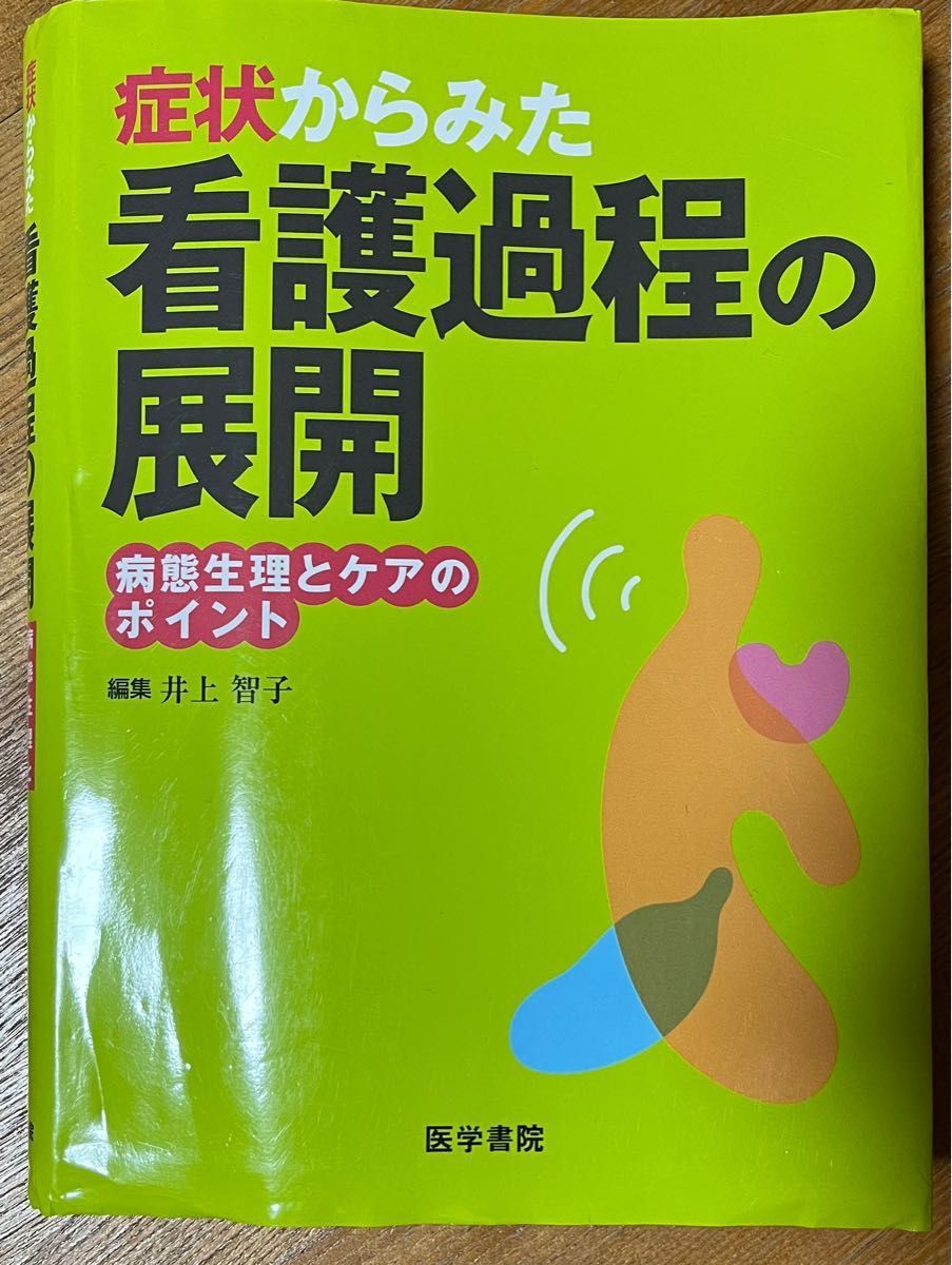 症状からみた看護過程の展開　病態生理とケアのポイント