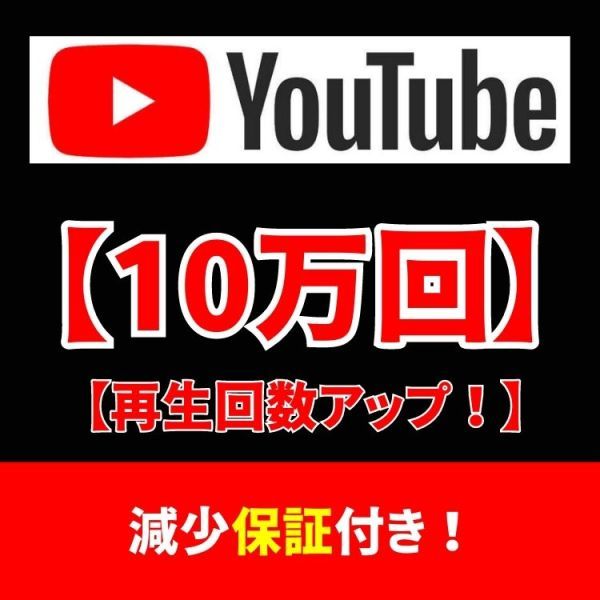 YouTube+10万回再生回数アップ！】SNS YouTube Instagram Twitter