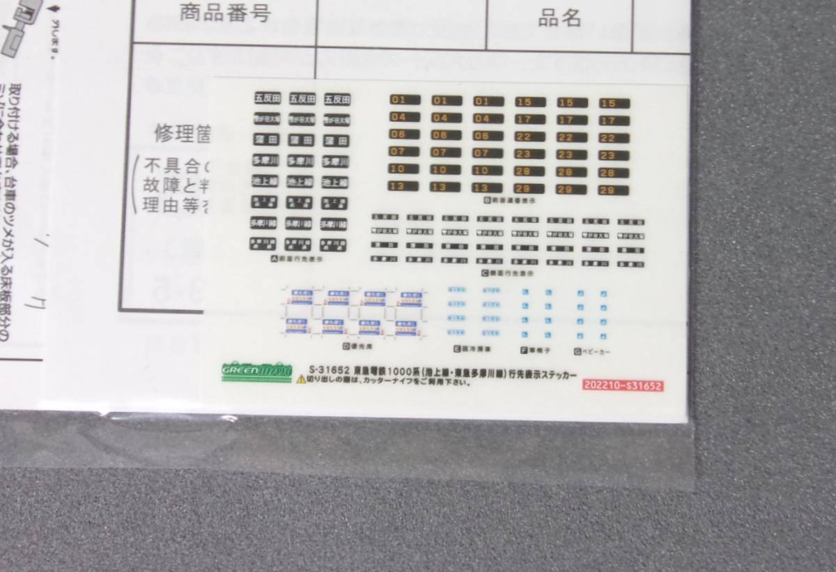  green Max 31652 Tokyu Ikegami line Tama river line for sticker + instructions [31652 Tokyu electro- iron 1000 series 1500 number pcs 1524 compilation .3 both compilation . set ..]