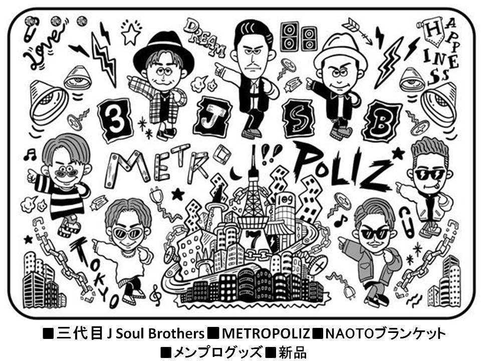 代購代標第一品牌 樂淘letao 新品未開封 即決価格 三代目j Soul Brothers Metropoliz 16 Naotoブランケット メンプログッズメトロポリス