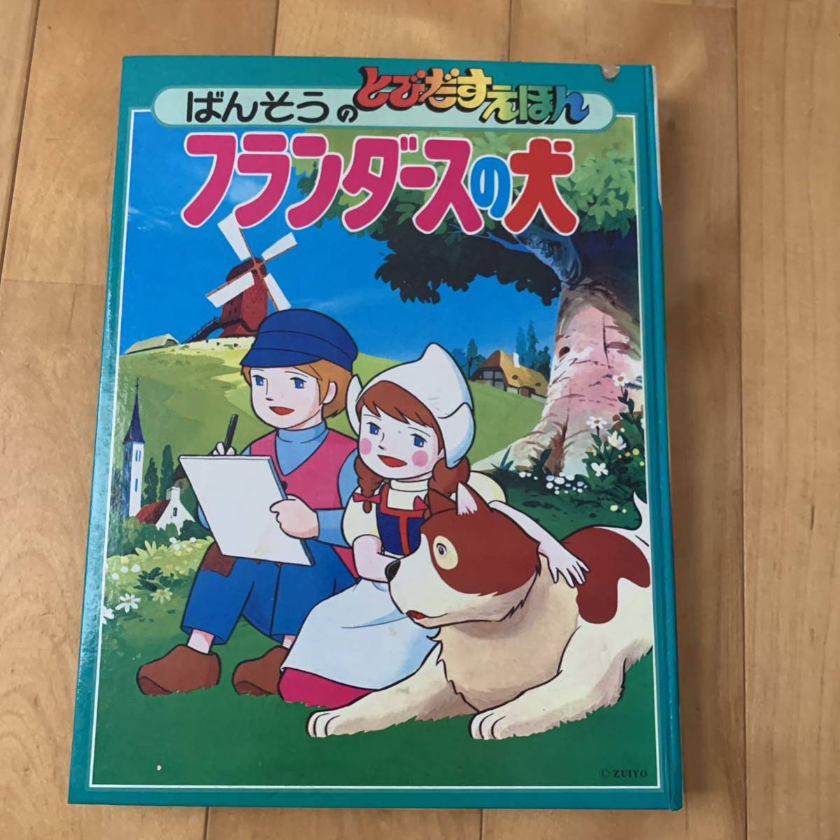 名作「フランダースの犬」とびだす絵本 株式会社ばんそう 昭和50年発行