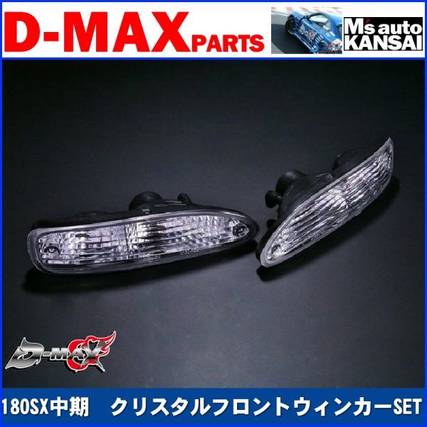 D-MAX 　180SX中期　クリスタルフロントウインカーSET【えむずマックス】B_画像1
