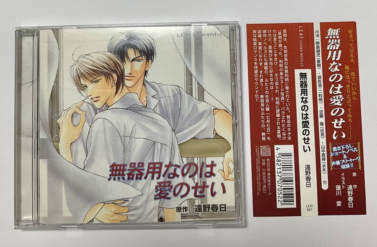 ドラマCD 不器用なのは愛のせい　帯付き　遠野春日　BL ボーイズラブ　野島健児ほか_画像1