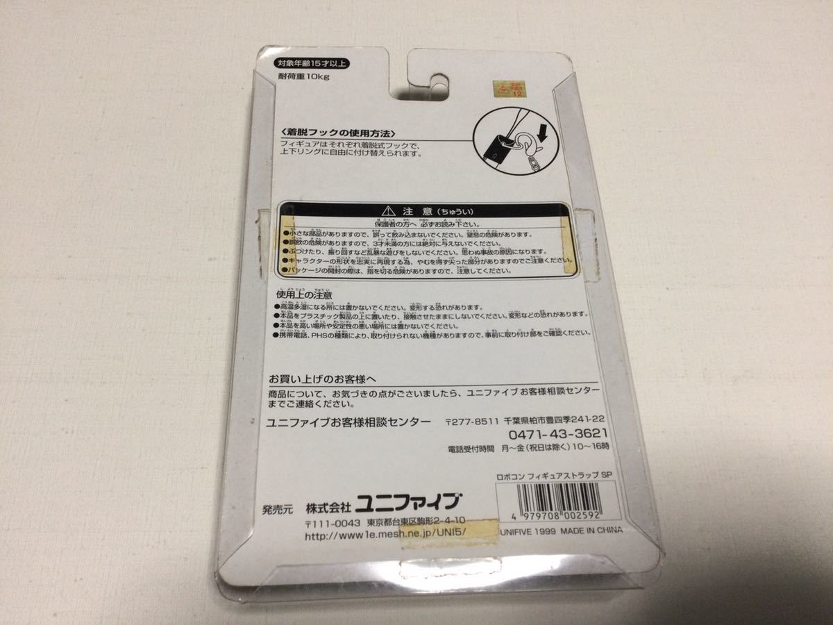 がんばれ!! ロボコン フィギュアストラップ SP◎長期保管・デッドストック・未使用品◇石ノ森章太郎_画像2
