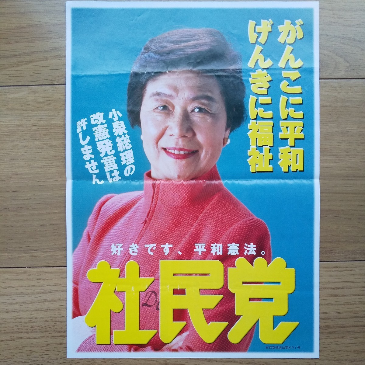 ☆ 平成13年 東京都議会議員選挙 社民党 土井たか子党首 チラシ ☆_画像1