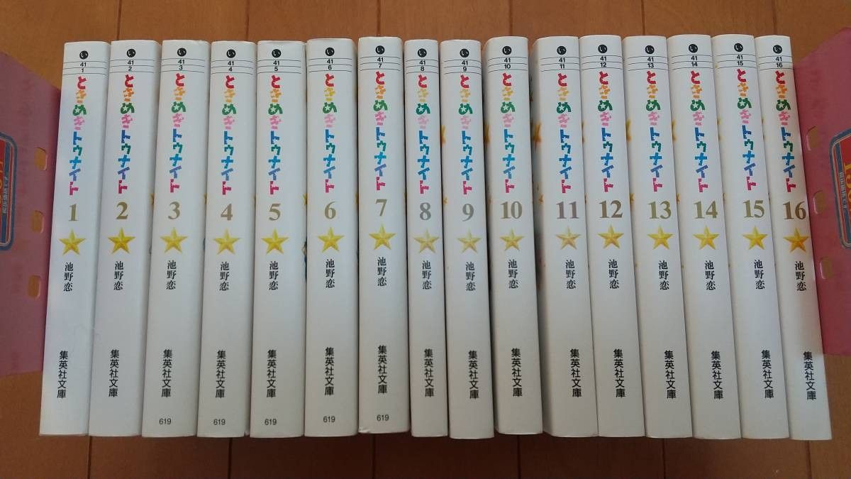 ときめきトゥナイト 文庫版 全巻セット 全16巻|PayPayフリマ