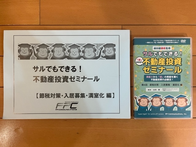 【不動産投資DVD 送料無料】超実践型！サルでもできる！不動産投資ゼミナール DVD８枚 テキストあり 浦田健徹底監修 送料無料