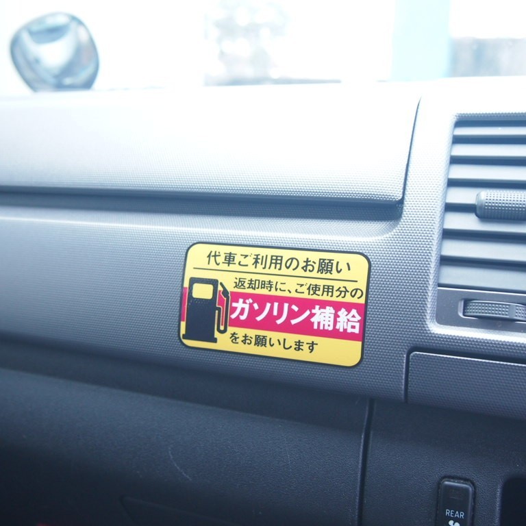 給油お願いステッカー 10枚セット レンタカー 代車用 UVカット ラミネート加工 暑い車内でも長期使用 代車お願い 10cmサイズ_画像2