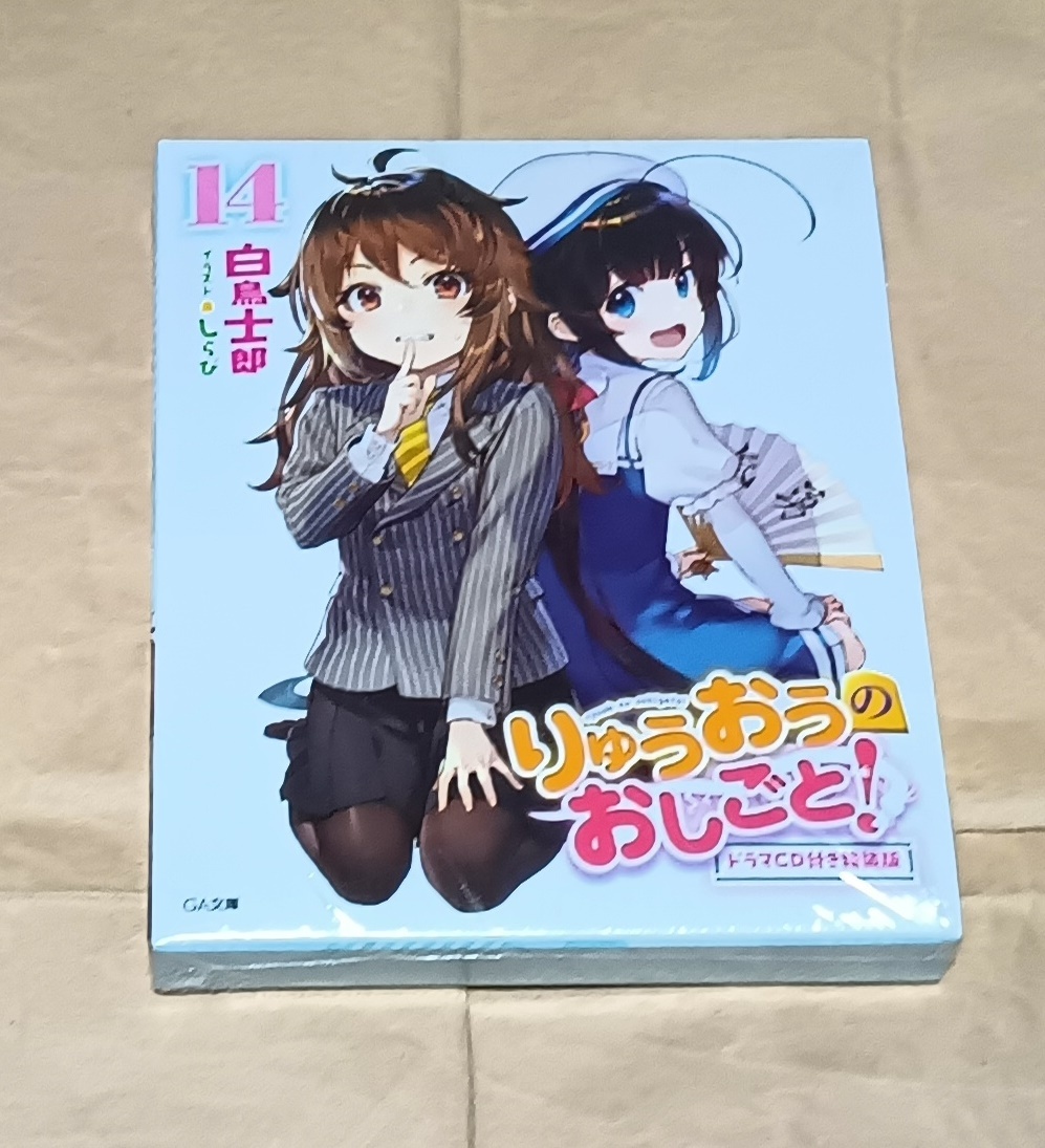 未開封【りゅうおうのおしごと! 14巻 ドラマCD付き特装版/白鳥士郎】日高里菜/佐倉綾音_画像1