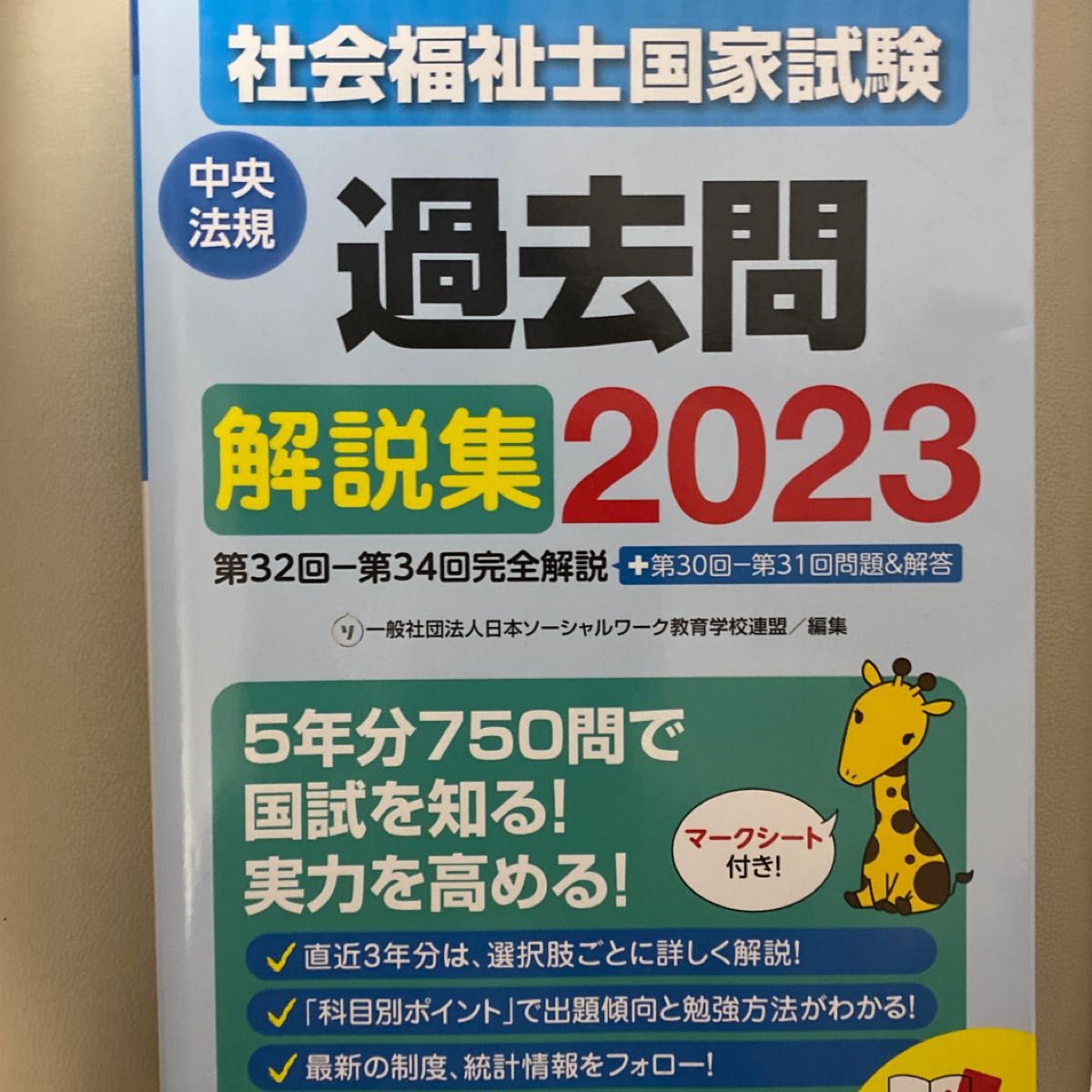 社会福祉士国家試験 過去問 解説集2023