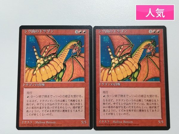 sA134o [人気] MTG シヴ山のドラゴン Shivan Dragon 赤 R レア 4ED 第4版 日本語版 計2枚_画像1