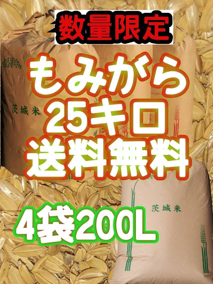 籾殻　25kg　送料無料　もみがら　新鮮　採れたて　野菜　家庭菜園