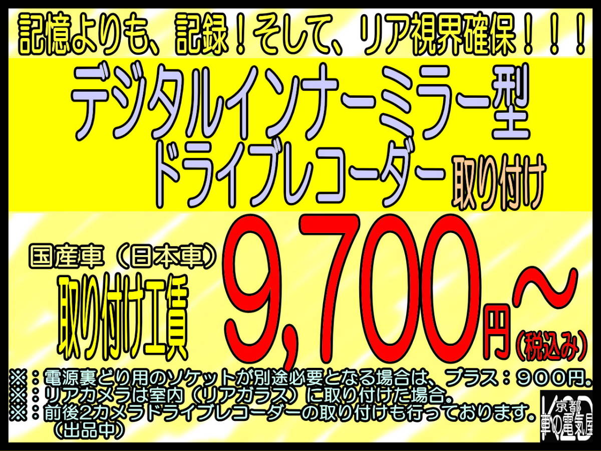 ☆京都から☆デジタルインナーミラー型ドライブレコーダー 出張取り付け 京都・大阪・奈良・滋賀へ☆ご自宅までうかがいます☆