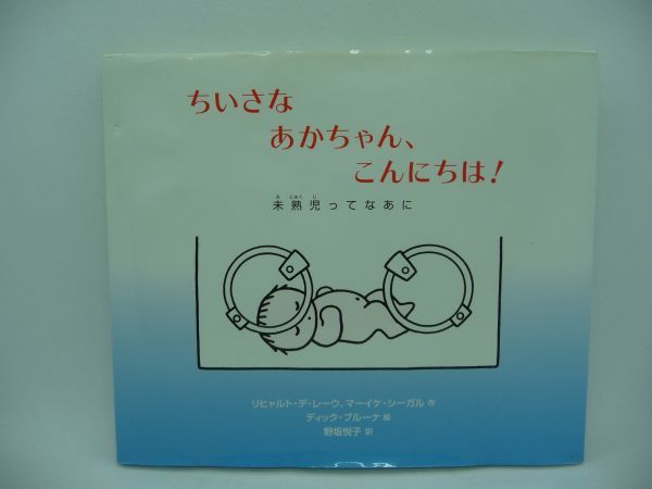 ちいさな あかちゃん、こんにちは! 未熟児ってなあに ★ リヒャルト・デレーウ マーイケシーガル ディックブルーナ 野坂悦子 ◆ 素敵なお話_画像1