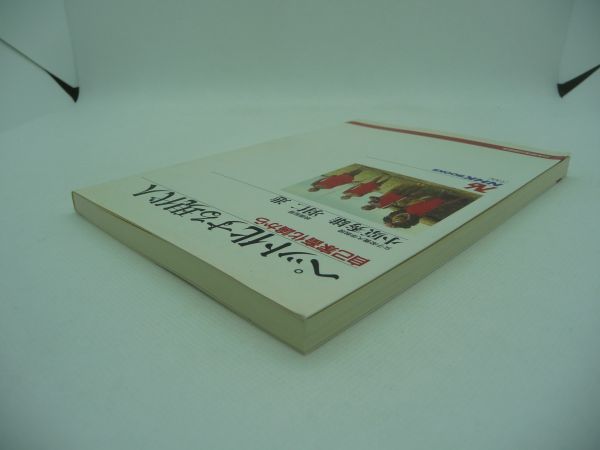 ペット化する現代人 自己家畜化論から ★ 小原秀雄 羽仁進 ◆ 人工的な生態系が肥大化し現代人は自然を失ってペット化している 自己飼育 ◎_画像2