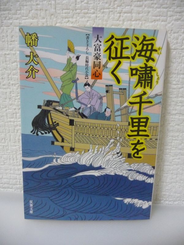 大富豪同心 20 海嘯千里を征く ★ 幡大介 ◆ 鳩尾を一突きされた骸が見つかった 八巻卯之吉は持ち前の好奇心と洞察力で骸の正体を見破る ◎_画像1