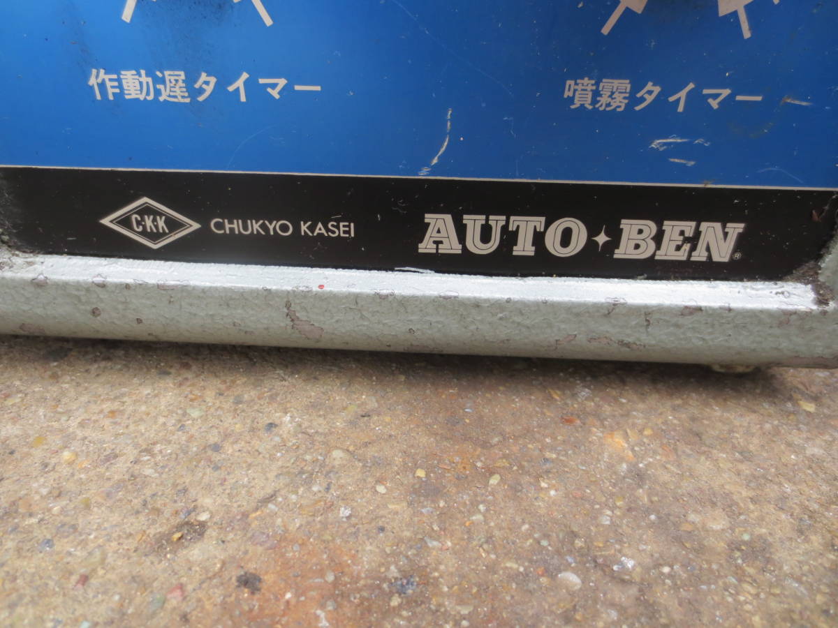 離型剤自動噴霧機　AUTO*BEN　S450-A　（C）_画像5