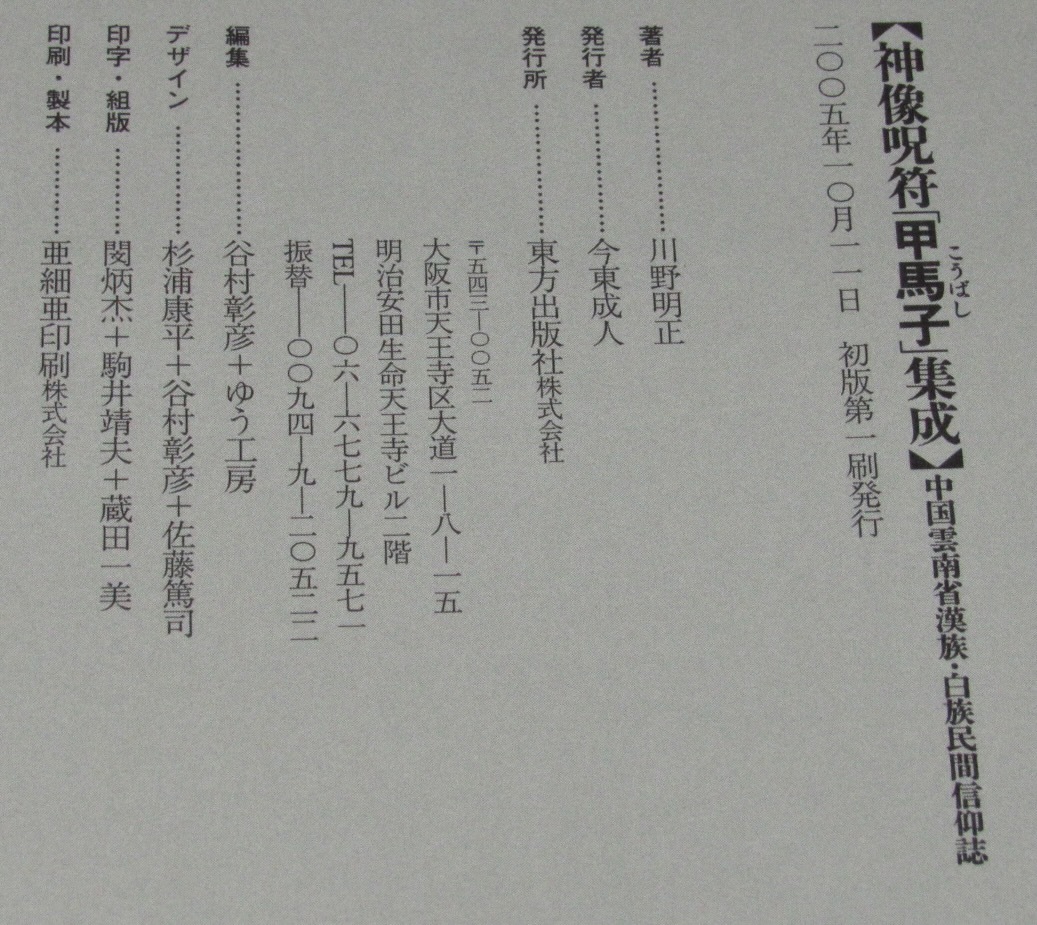 神像呪符「甲馬子」集成　中国雲南省漢族・白族民間信仰誌　川野明正　2005年_画像7