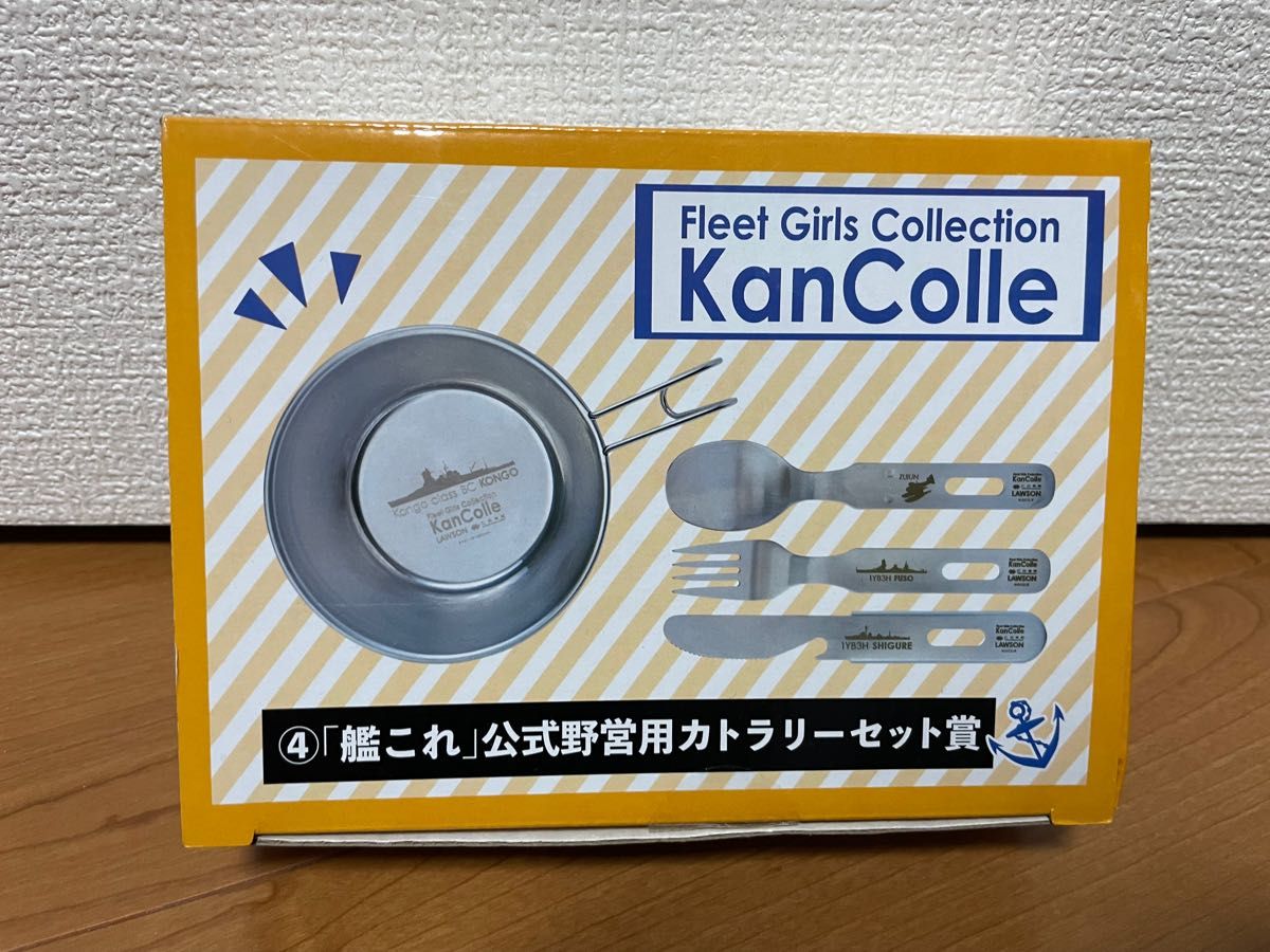 艦これ ローソン きゃんこれ野営くじ 艦これ公式野営用カトラリーセット賞